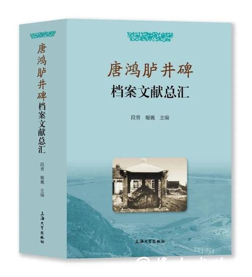 《唐鸿胪井碑档案文献总汇》发布