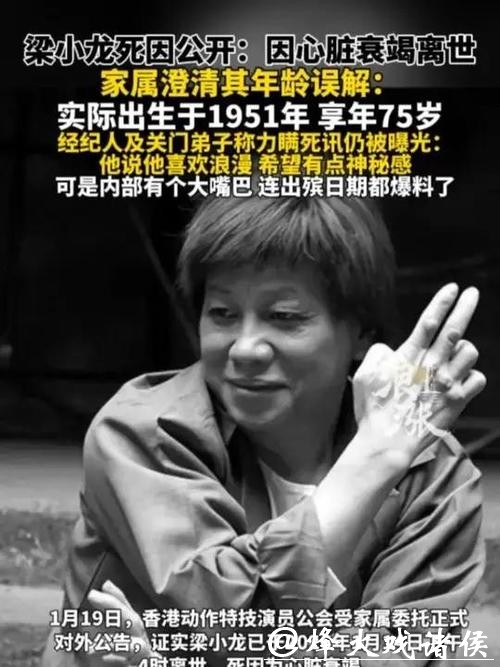 梁小龙死因公开：因心脏衰竭离世 家属澄清其年龄误解